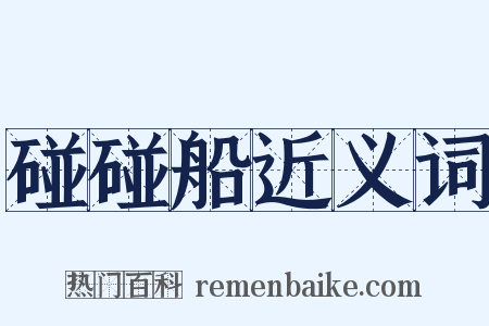 碰碰船近义词是什么意思的图片